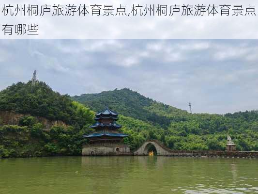 杭州桐庐旅游体育景点,杭州桐庐旅游体育景点有哪些