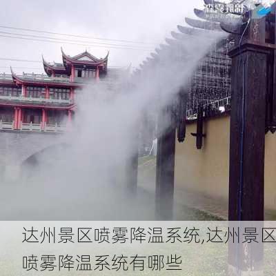 达州景区喷雾降温系统,达州景区喷雾降温系统有哪些