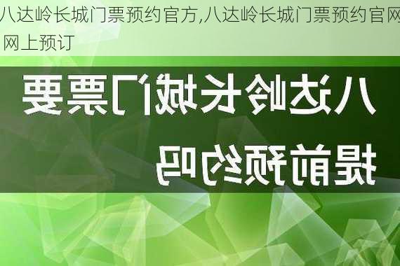 八达岭长城门票预约官方,八达岭长城门票预约官网 网上预订