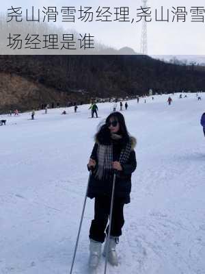 尧山滑雪场经理,尧山滑雪场经理是谁