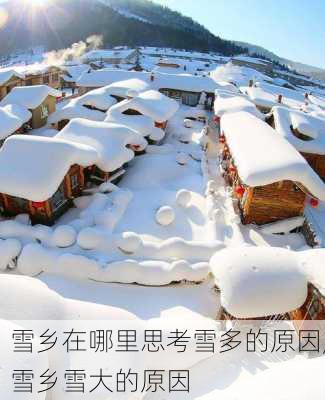 雪乡在哪里思考雪多的原因,雪乡雪大的原因