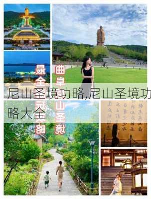 尼山圣境功略,尼山圣境功略大全