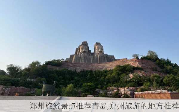 郑州旅游景点推荐青岛,郑州旅游的地方推荐