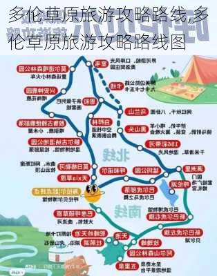 多伦草原旅游攻略路线,多伦草原旅游攻略路线图