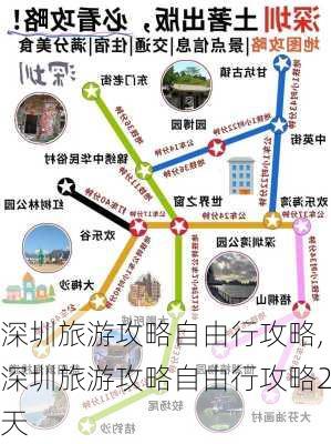 深圳旅游攻略自由行攻略,深圳旅游攻略自由行攻略2天