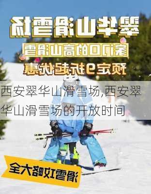 西安翠华山滑雪场,西安翠华山滑雪场的开放时间