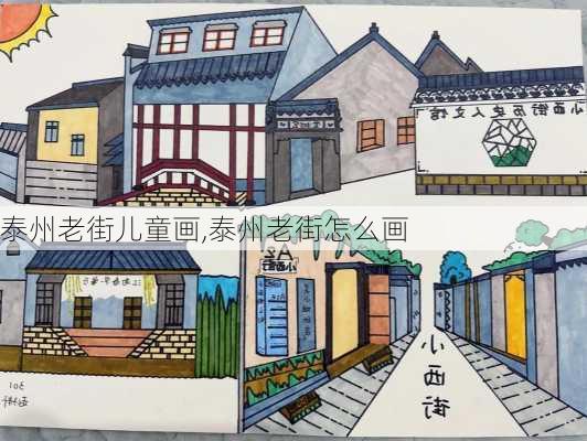 泰州老街儿童画,泰州老街怎么画