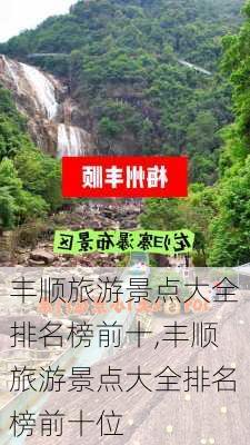 丰顺旅游景点大全排名榜前十,丰顺旅游景点大全排名榜前十位