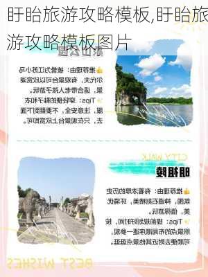 盱眙旅游攻略模板,盱眙旅游攻略模板图片