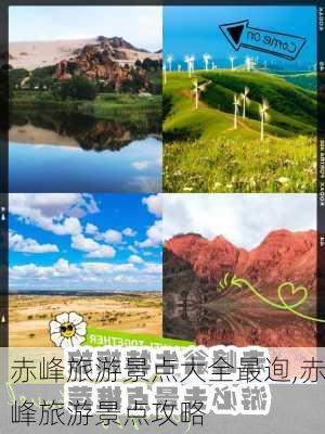 赤峰旅游景点大全最迿,赤峰旅游景点攻略