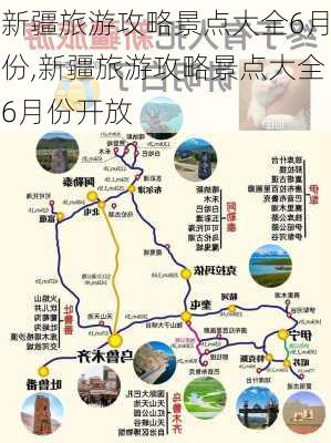 新疆旅游攻略景点大全6月份,新疆旅游攻略景点大全6月份开放