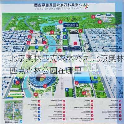 北京奥林匹克森林公园,北京奥林匹克森林公园在哪里