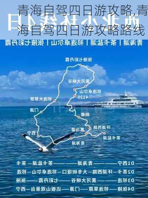 青海自驾四日游攻略,青海自驾四日游攻略路线