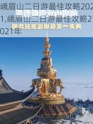 峨眉山二日游最佳攻略2021,峨眉山二日游最佳攻略2021年