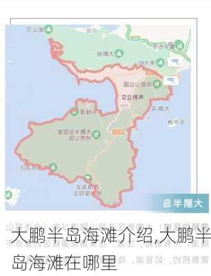 大鹏半岛海滩介绍,大鹏半岛海滩在哪里