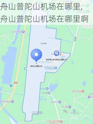 舟山普陀山机场在哪里,舟山普陀山机场在哪里啊