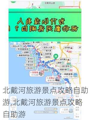 北戴河旅游景点攻略自助游,北戴河旅游景点攻略自助游