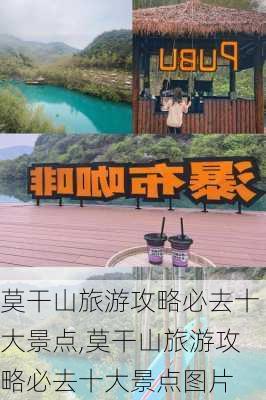 莫干山旅游攻略必去十大景点,莫干山旅游攻略必去十大景点图片