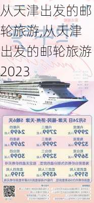 从天津出发的邮轮旅游,从天津出发的邮轮旅游2023