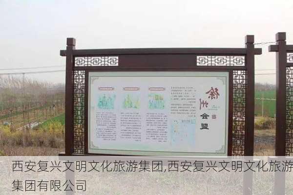 西安复兴文明文化旅游集团,西安复兴文明文化旅游集团有限公司