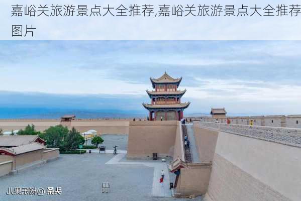 嘉峪关旅游景点大全推荐,嘉峪关旅游景点大全推荐图片