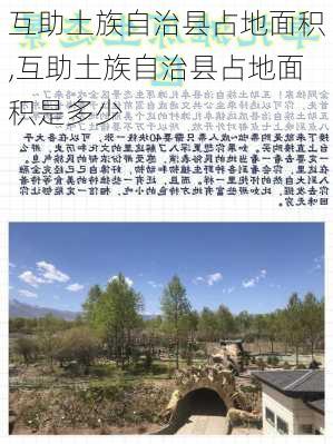 互助土族自治县占地面积,互助土族自治县占地面积是多少