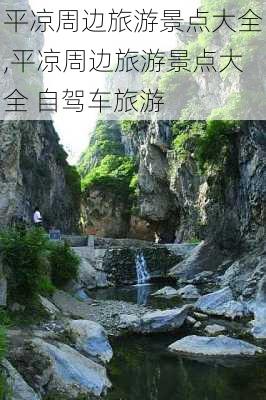 平凉周边旅游景点大全,平凉周边旅游景点大全 自驾车旅游