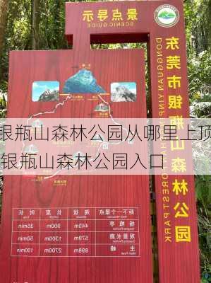 银瓶山森林公园从哪里上顶,银瓶山森林公园入口