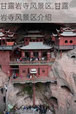 甘露岩寺风景区,甘露岩寺风景区介绍