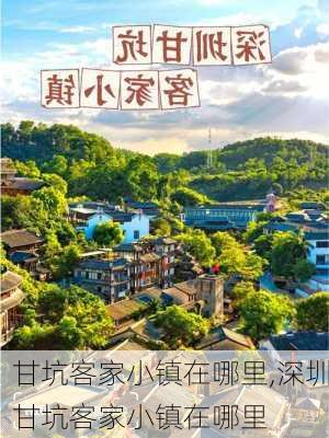 甘坑客家小镇在哪里,深圳甘坑客家小镇在哪里