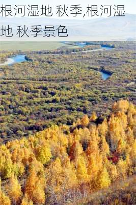 根河湿地 秋季,根河湿地 秋季景色