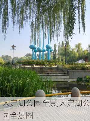 人定湖公园全景,人定湖公园全景图