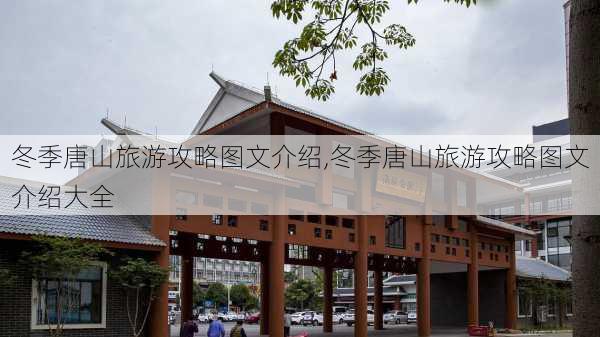 冬季唐山旅游攻略图文介绍,冬季唐山旅游攻略图文介绍大全