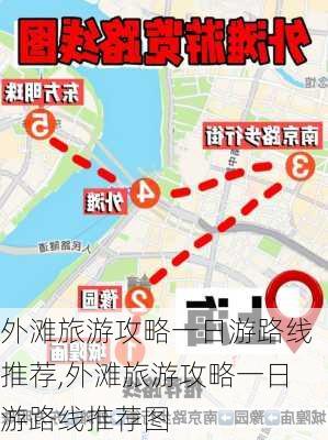 外滩旅游攻略一日游路线推荐,外滩旅游攻略一日游路线推荐图