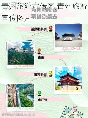 青州旅游宣传图,青州旅游宣传图片