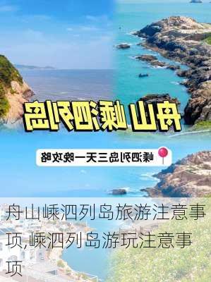 舟山嵊泗列岛旅游注意事项,嵊泗列岛游玩注意事项