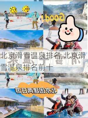 北京滑雪温泉排名,北京滑雪温泉排名前十