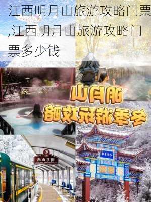 江西明月山旅游攻略门票,江西明月山旅游攻略门票多少钱