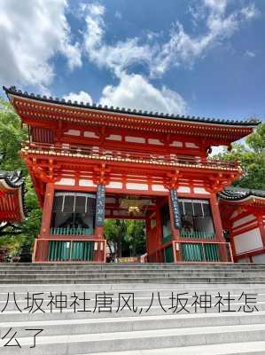 八坂神社唐风,八坂神社怎么了