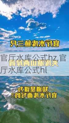 官厅水库公式hz,官厅水库公式hl