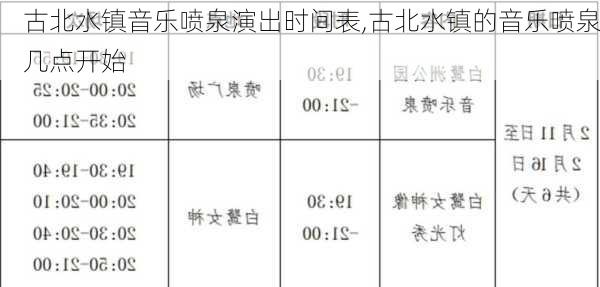 古北水镇音乐喷泉演出时间表,古北水镇的音乐喷泉几点开始