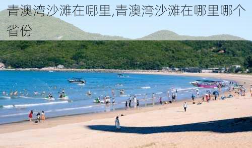 青澳湾沙滩在哪里,青澳湾沙滩在哪里哪个省份