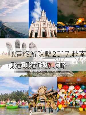 岘港旅游攻略2017,越南砚港岘港旅游攻略