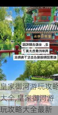 皇家御河游玩攻略大全,皇家御河游玩攻略大全最新