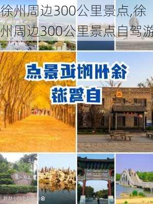 徐州周边300公里景点,徐州周边300公里景点自驾游