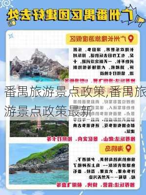 番禺旅游景点政策,番禺旅游景点政策最新