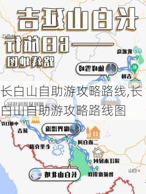 长白山自助游攻略路线,长白山自助游攻略路线图