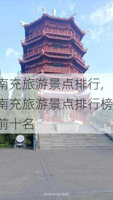 南充旅游景点排行,南充旅游景点排行榜前十名