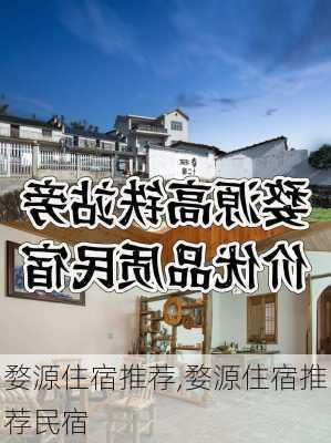 婺源住宿推荐,婺源住宿推荐民宿