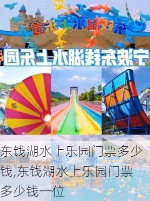 东钱湖水上乐园门票多少钱,东钱湖水上乐园门票多少钱一位